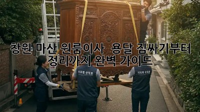 창원 마산 원룸이사 🚚 용달, 짐싸기부터 정리까지 완벽 가이드! ✨
