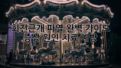 회전근개 파열 완벽 가이드: 증상, 원인, 치료, 예방