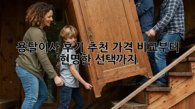 용달이사 후기 추천: 가격 비교부터 현명한 선택까지
