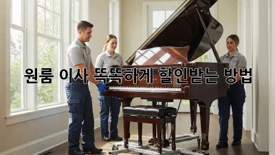 원룸 이사, 똑똑하게 할인받는 방법!