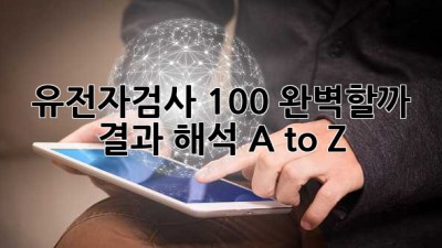 유전자검사, 100% 완벽할까? 🤔 결과 해석 A to Z