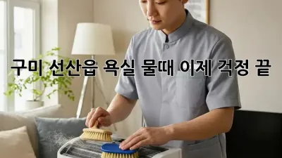 구미 선산읍 욕실 물때, 이제 걱정 끝! ✨